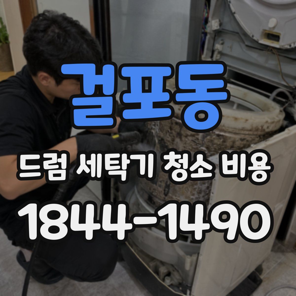 걸포동 드럼 세탁기 청소 비용