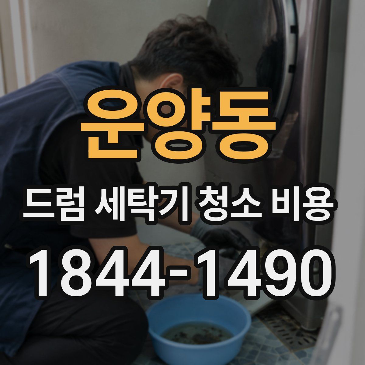 운양동 드럼 세탁기 청소 비용