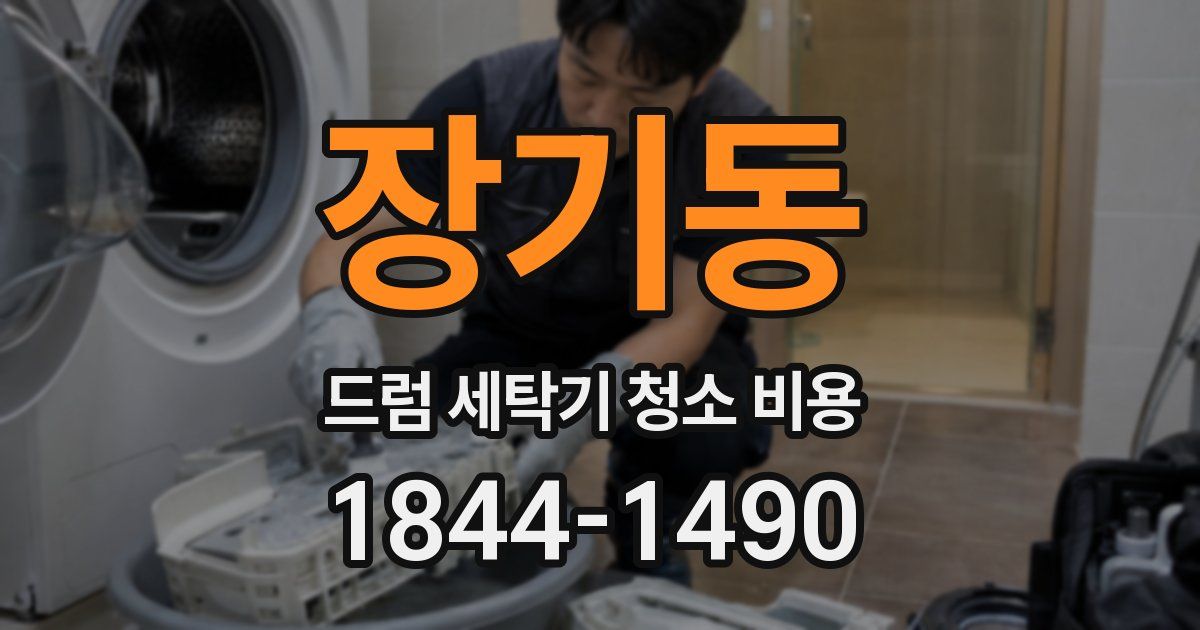 장기동 드럼 세탁기 청소 비용