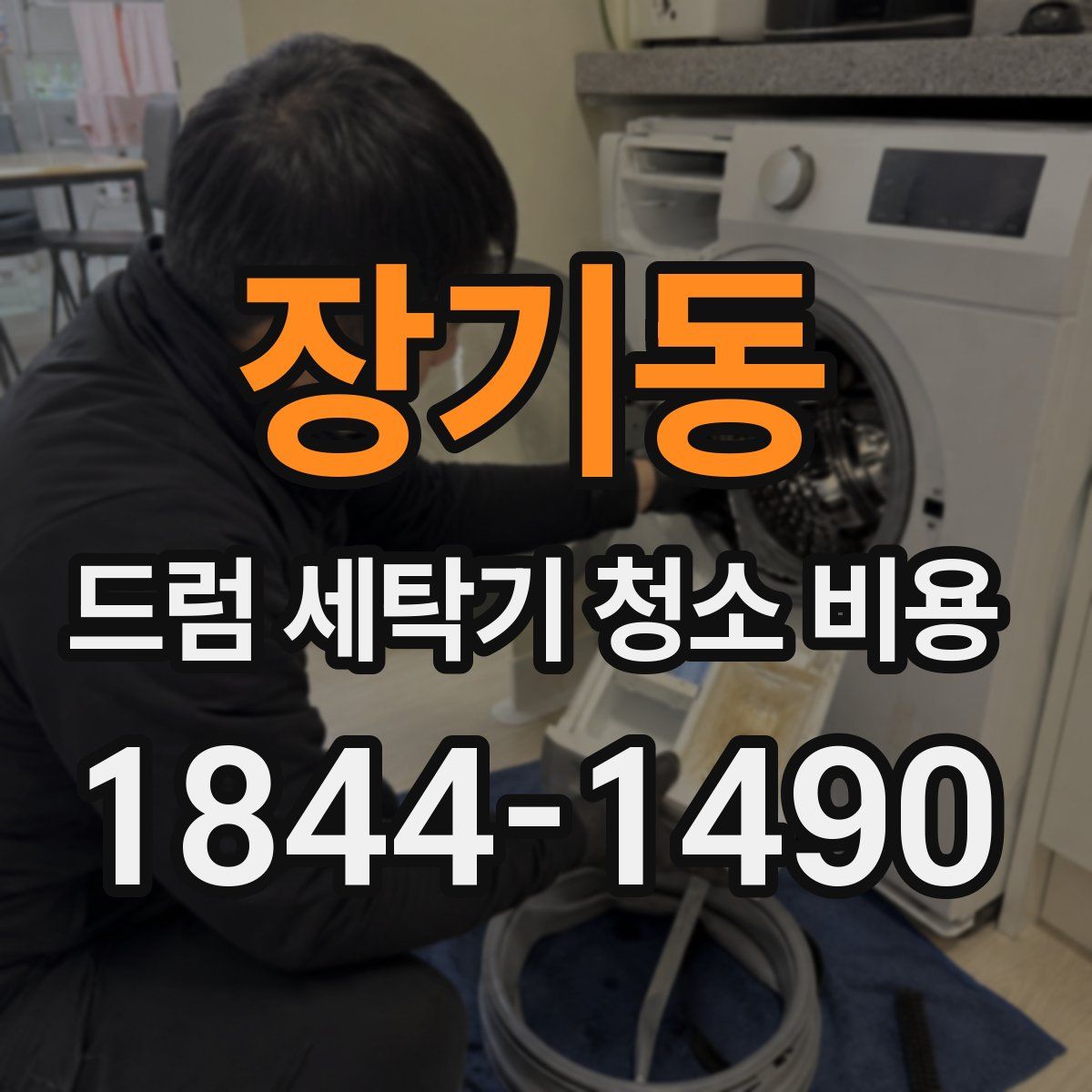장기동 드럼 세탁기 청소 비용