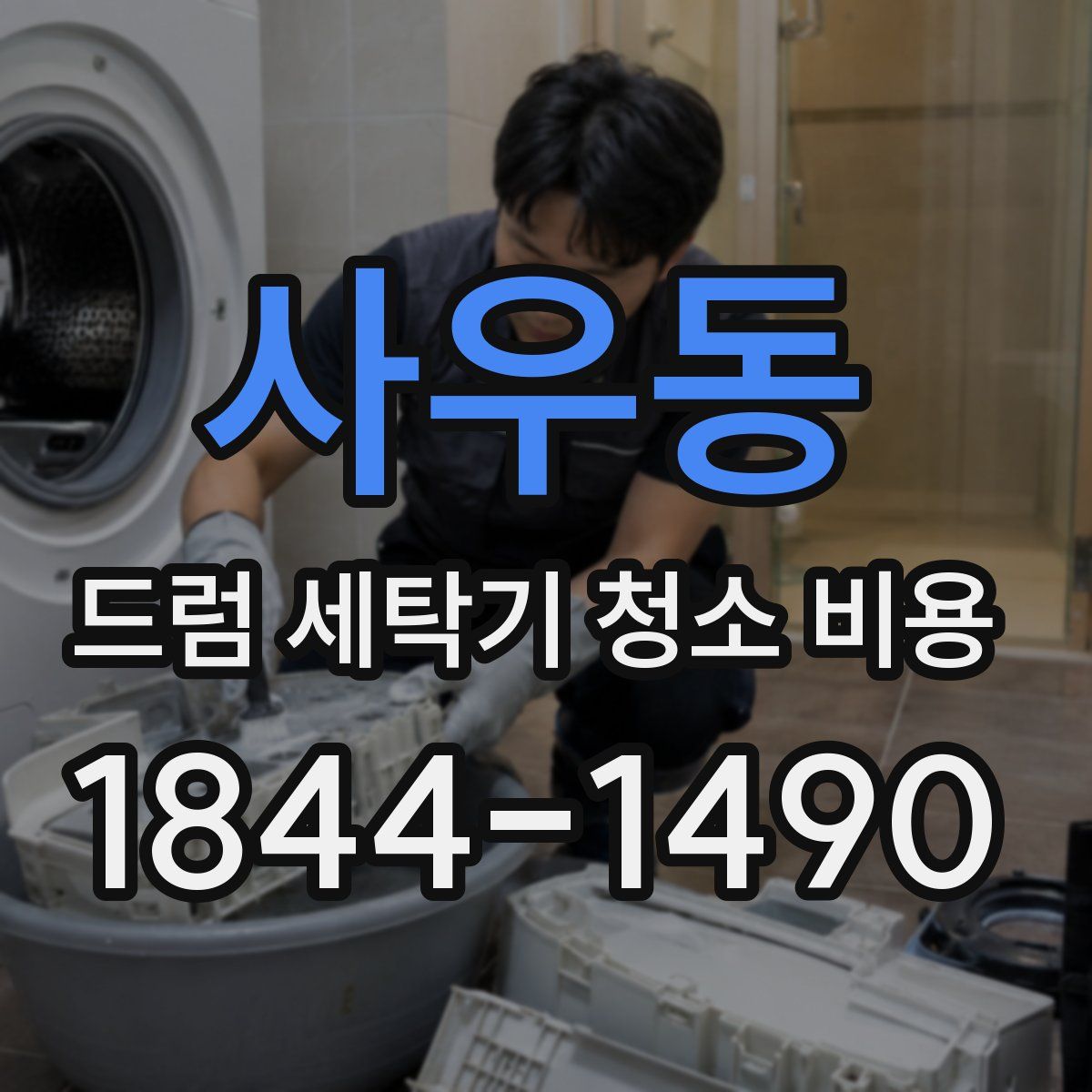 사우동 드럼 세탁기 청소 비용