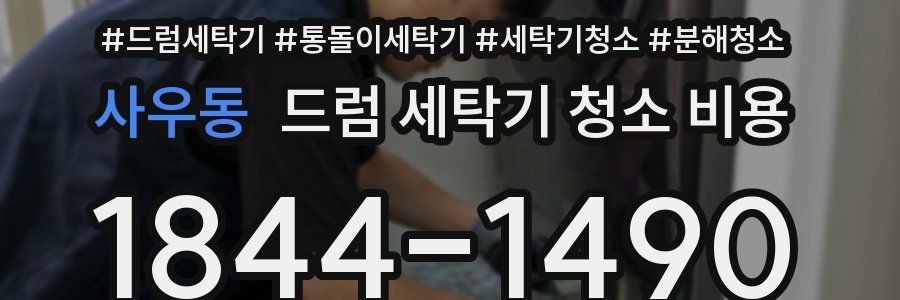 사우동 드럼 세탁기 청소 비용