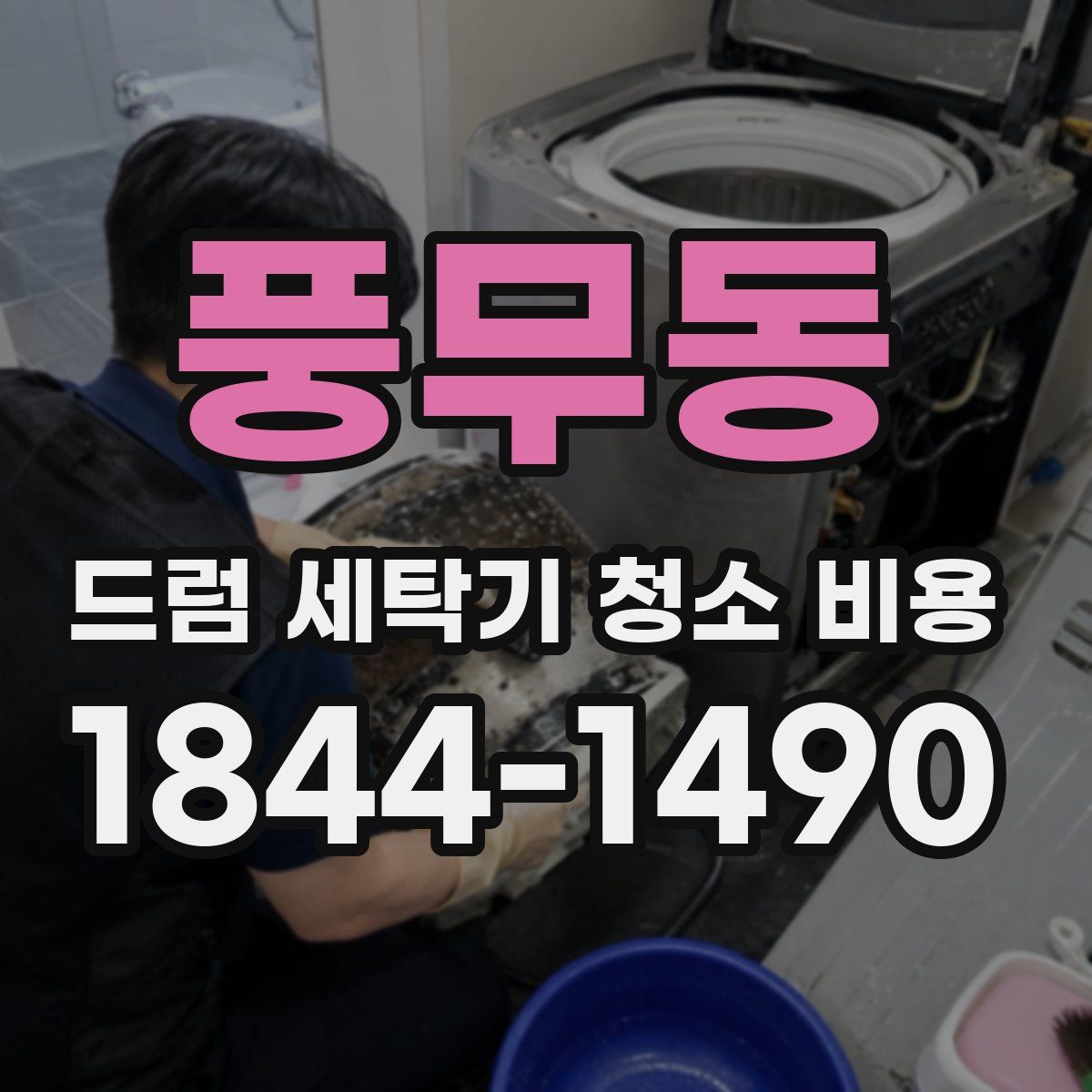 풍무동 드럼 세탁기 청소 비용