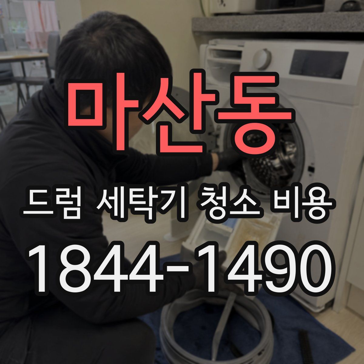 마산동 드럼 세탁기 청소 비용