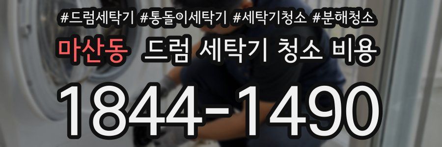마산동 드럼 세탁기 청소 비용
