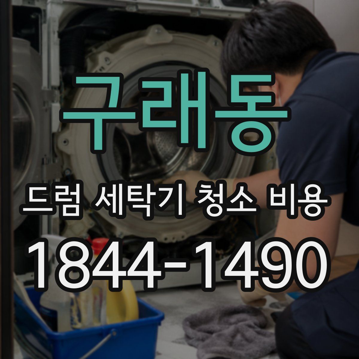 구래동 드럼 세탁기 청소 비용
