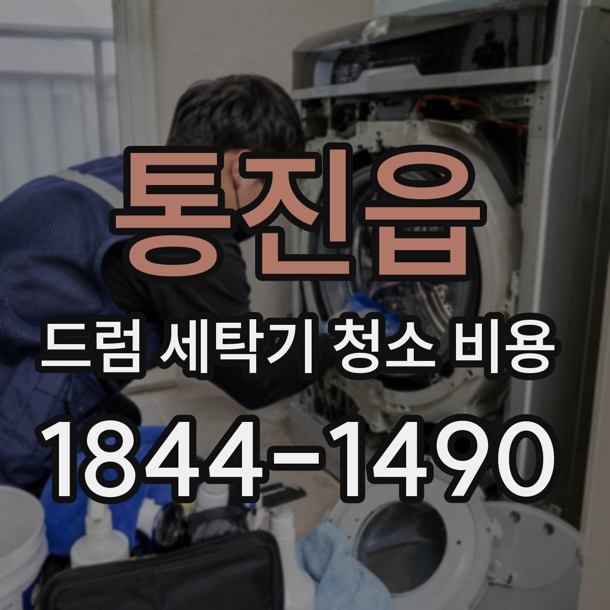 통진읍 드럼 세탁기 청소 비용