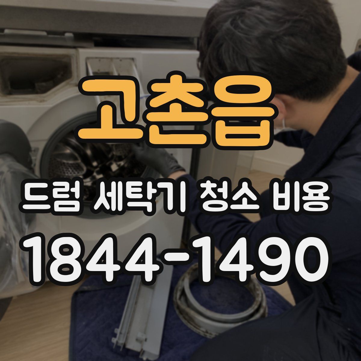 고촌읍 드럼 세탁기 청소 비용