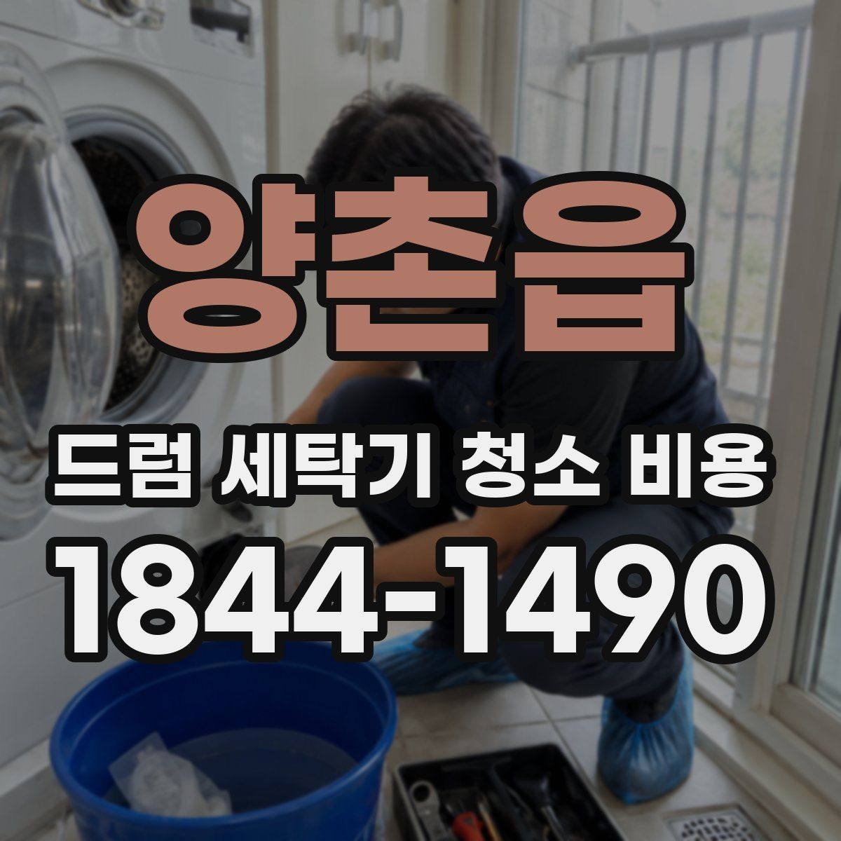 양촌읍 드럼 세탁기 청소 비용 출장청소와 방문점검은 무엇이 다른가