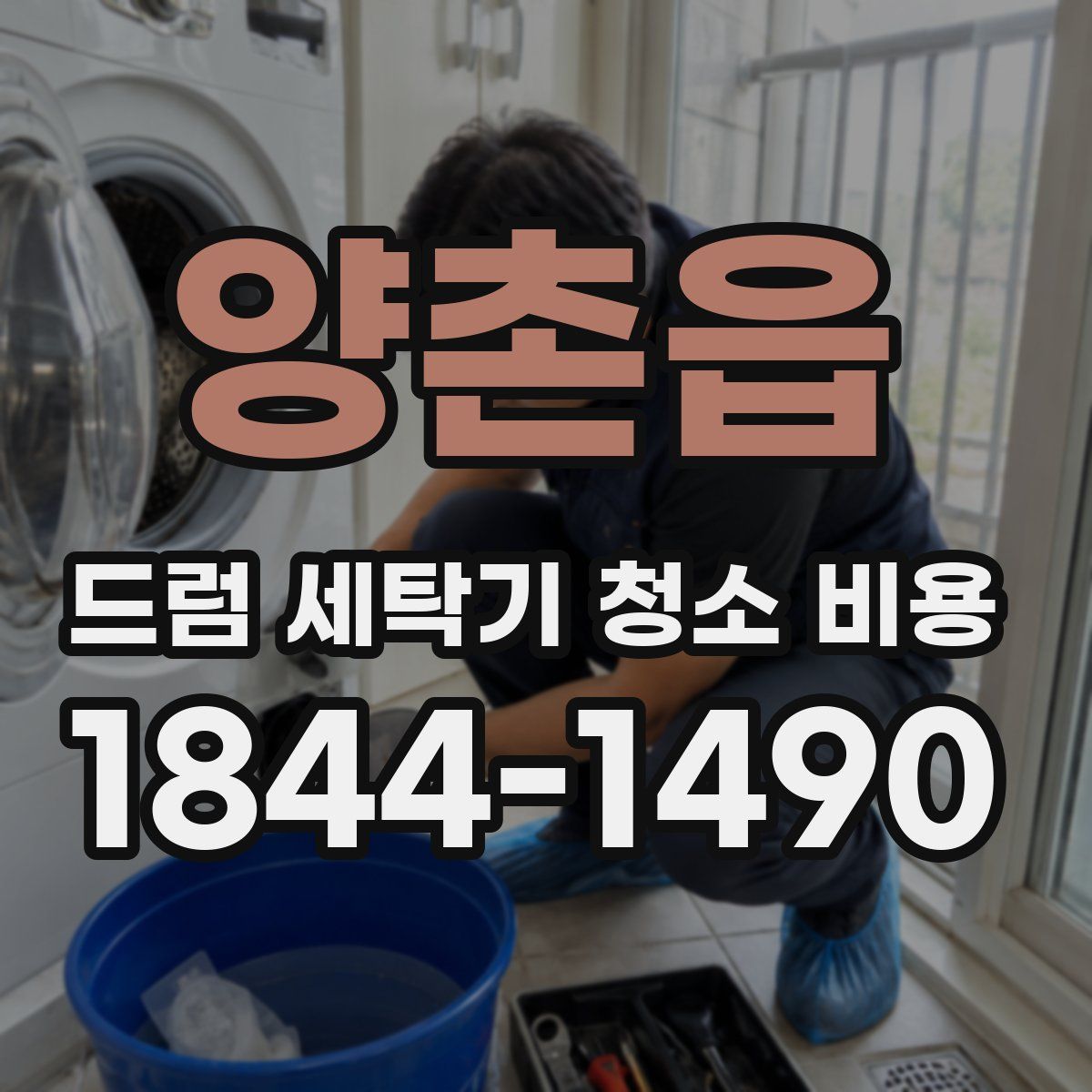 양촌읍 드럼 세탁기 청소 비용