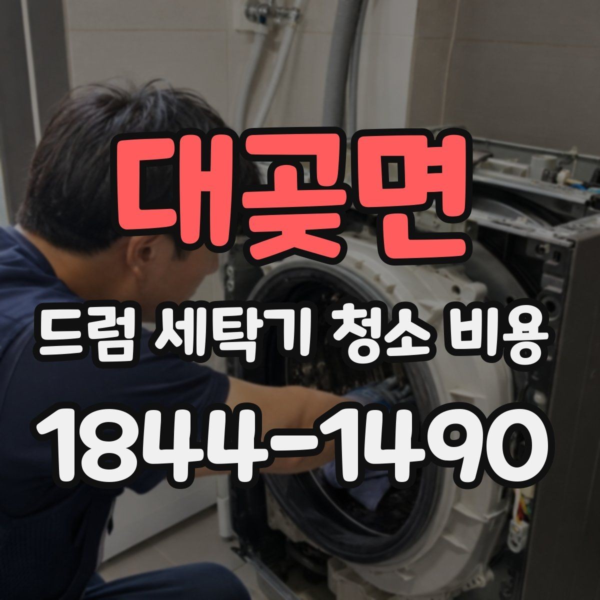 대곶면 드럼 세탁기 청소 비용 세탁조 약품청소와 분해청소는 어떻게 다를까