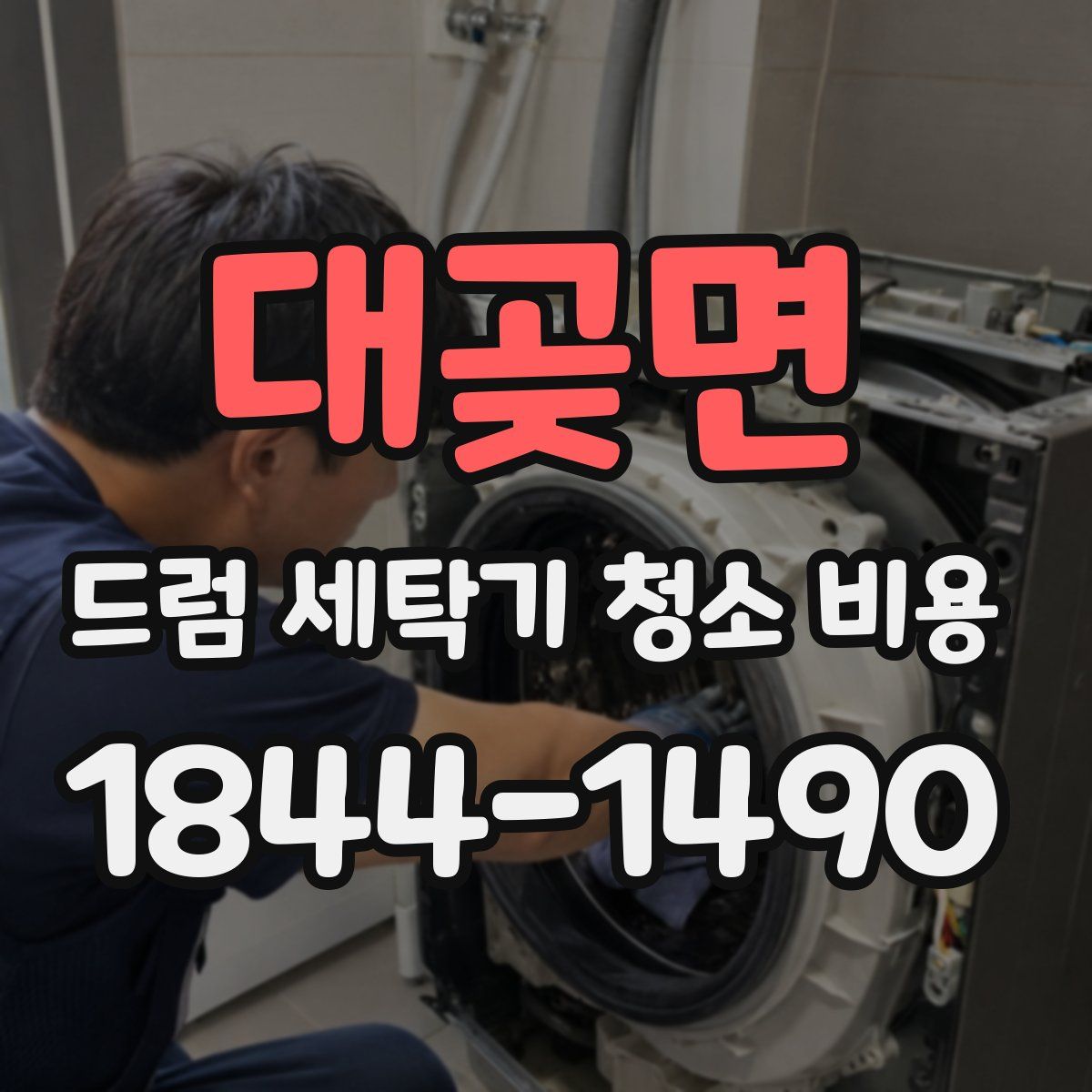 대곶면 드럼 세탁기 청소 비용