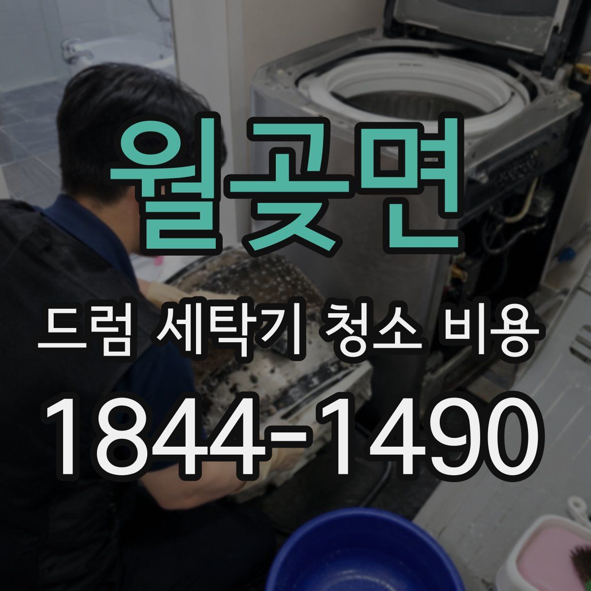 월곶면 드럼 세탁기 청소 비용