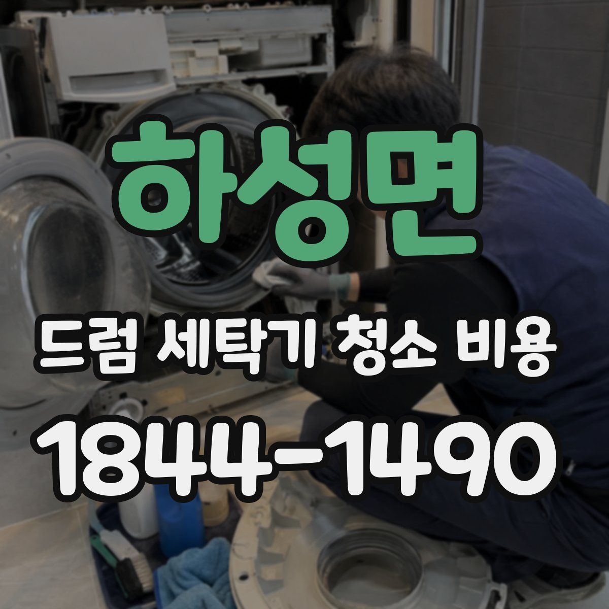 하성면 드럼 세탁기 청소 비용