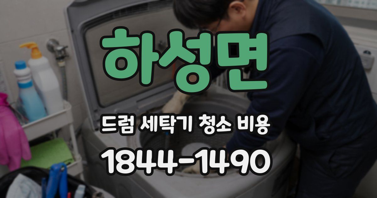 하성면 드럼 세탁기 청소 비용