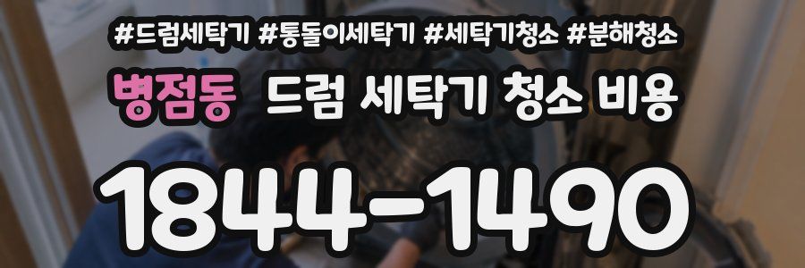 병점동 드럼 세탁기 청소 비용