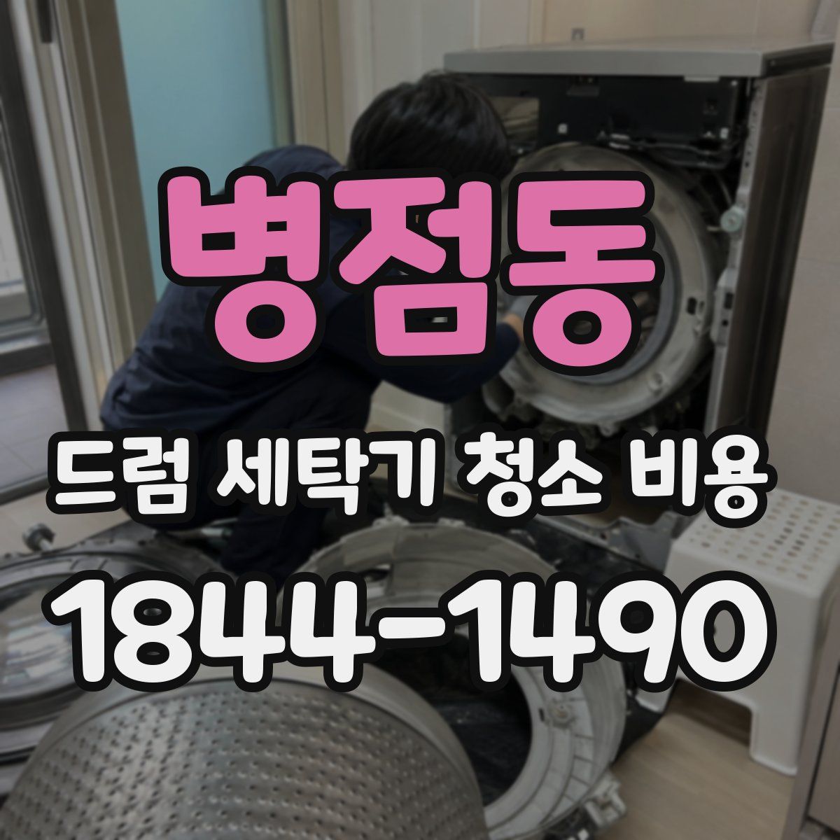 병점동 드럼 세탁기 청소 비용