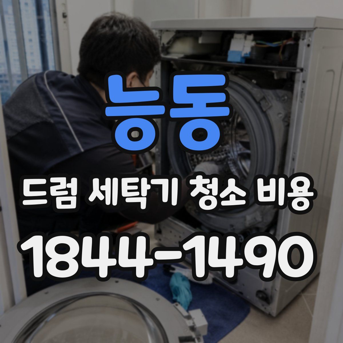 능동 드럼 세탁기 청소 비용