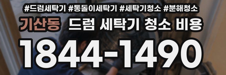 기산동 드럼 세탁기 청소 비용