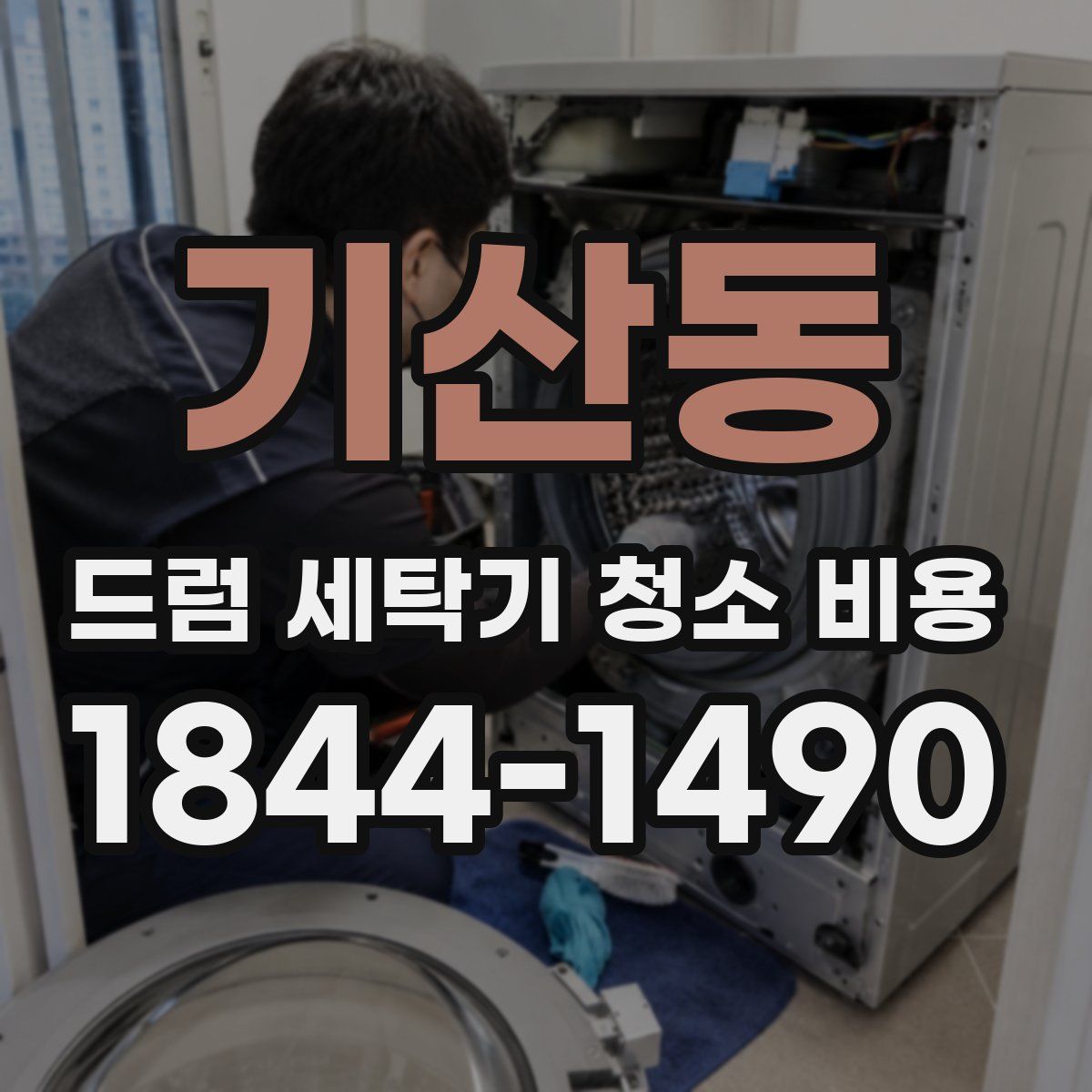 기산동 드럼 세탁기 청소 비용