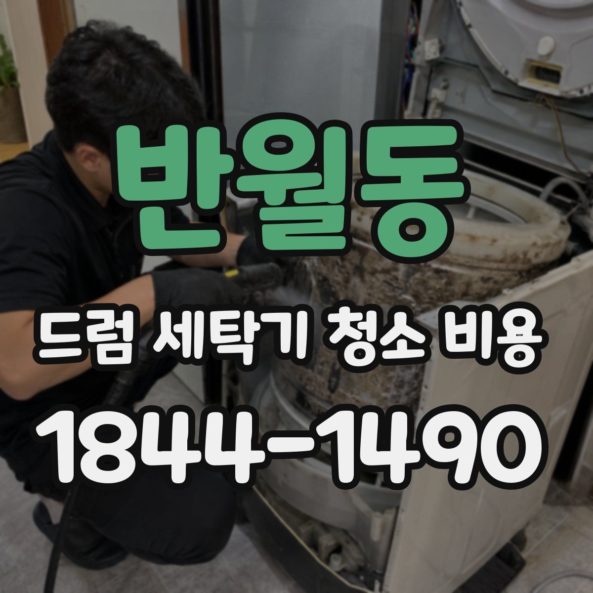 반월동 드럼 세탁기 청소 비용
