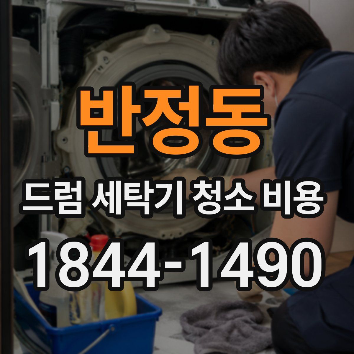 반정동 드럼 세탁기 청소 비용
