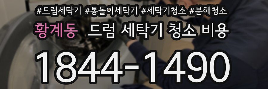 황계동 드럼 세탁기 청소 비용