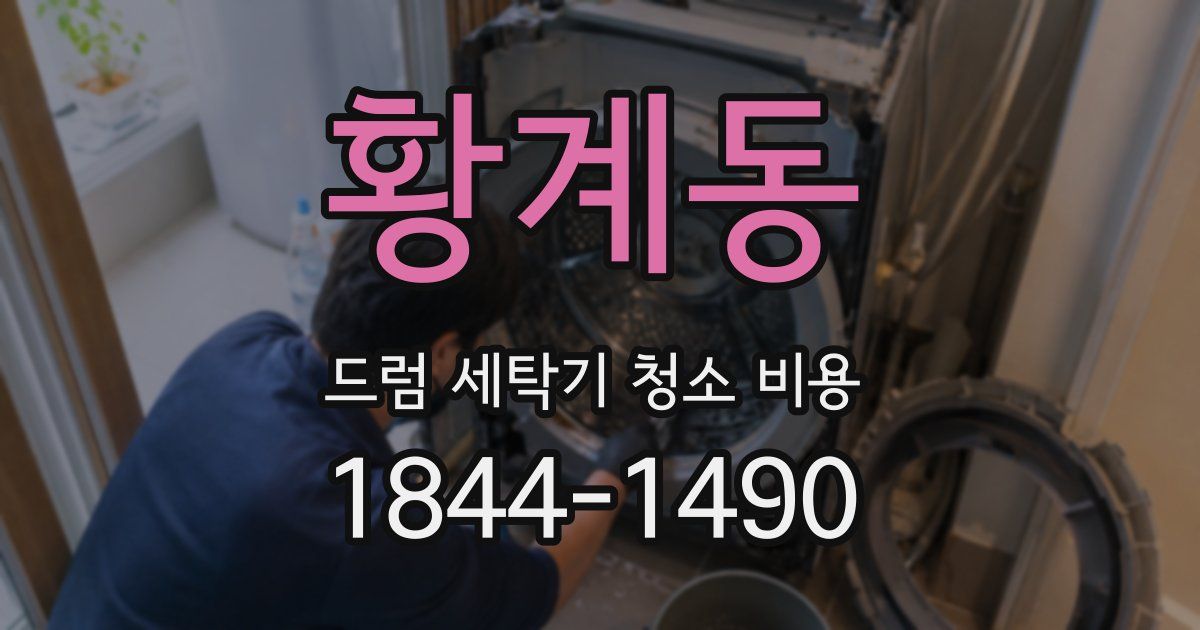 황계동 드럼 세탁기 청소 비용