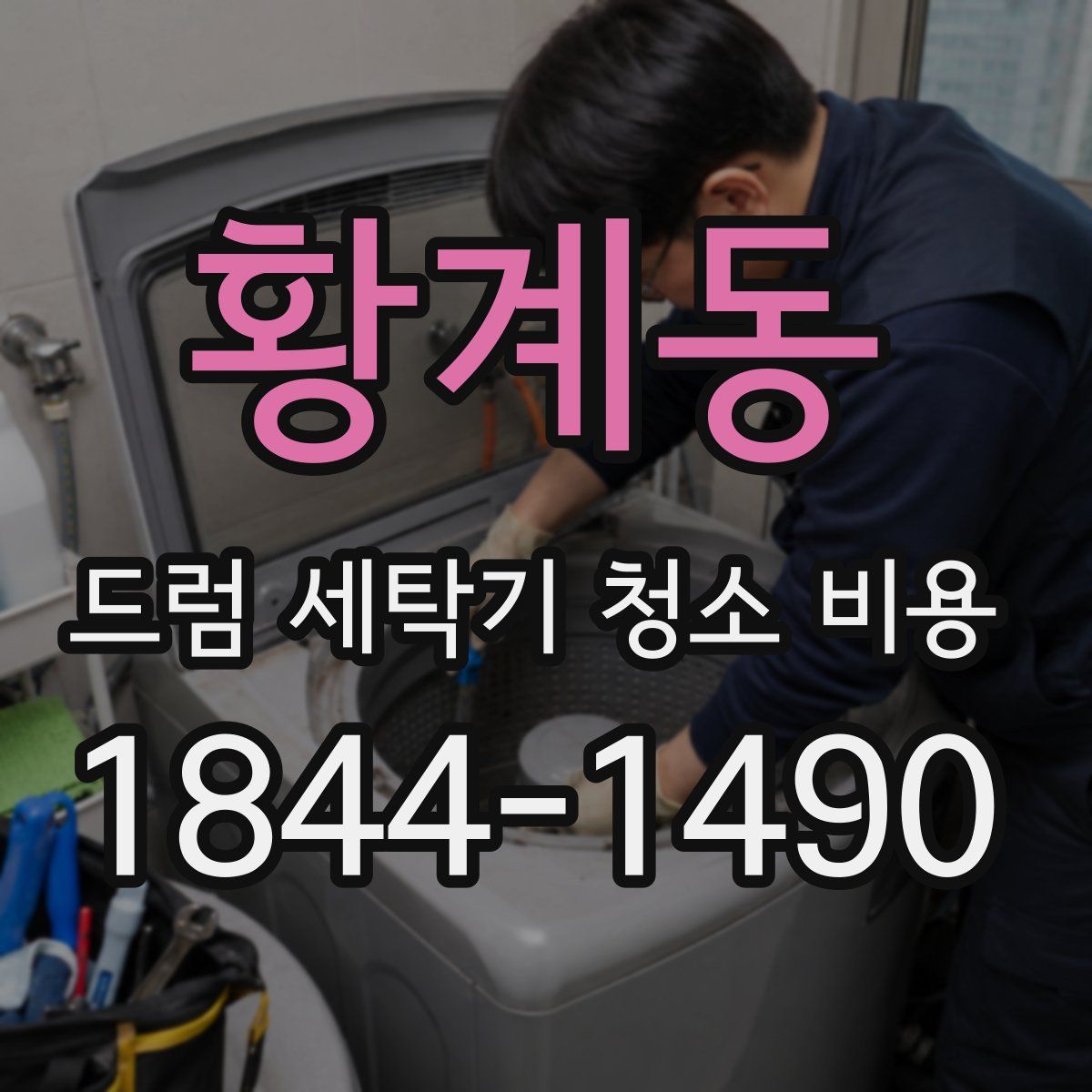 황계동 드럼 세탁기 청소 비용