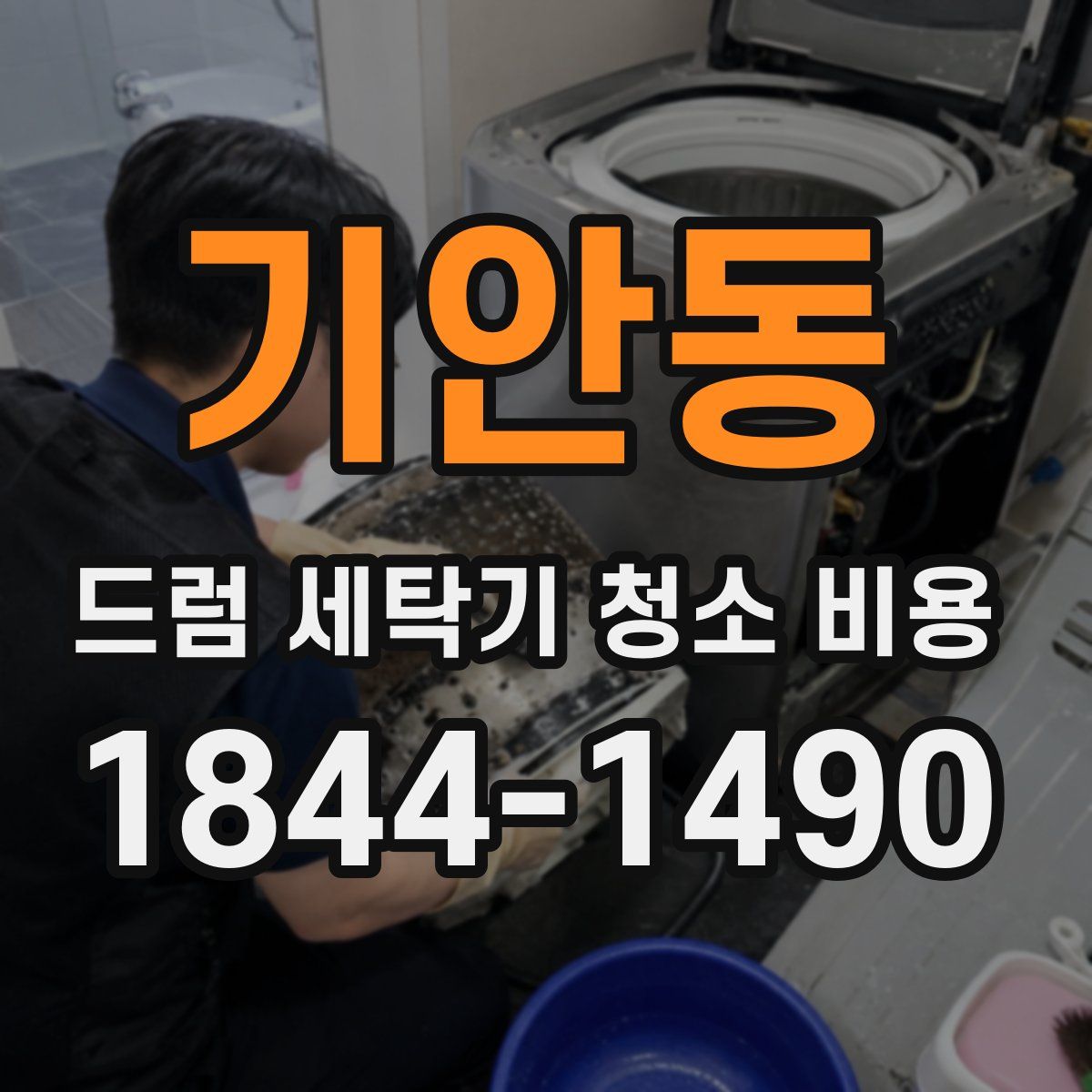 기안동 드럼 세탁기 청소 비용