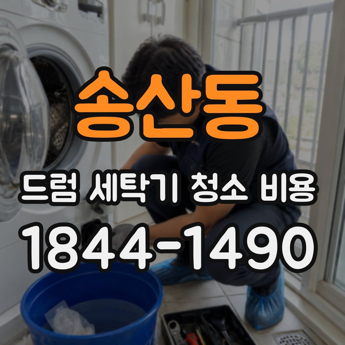 송산동 드럼 세탁기 청소 비용