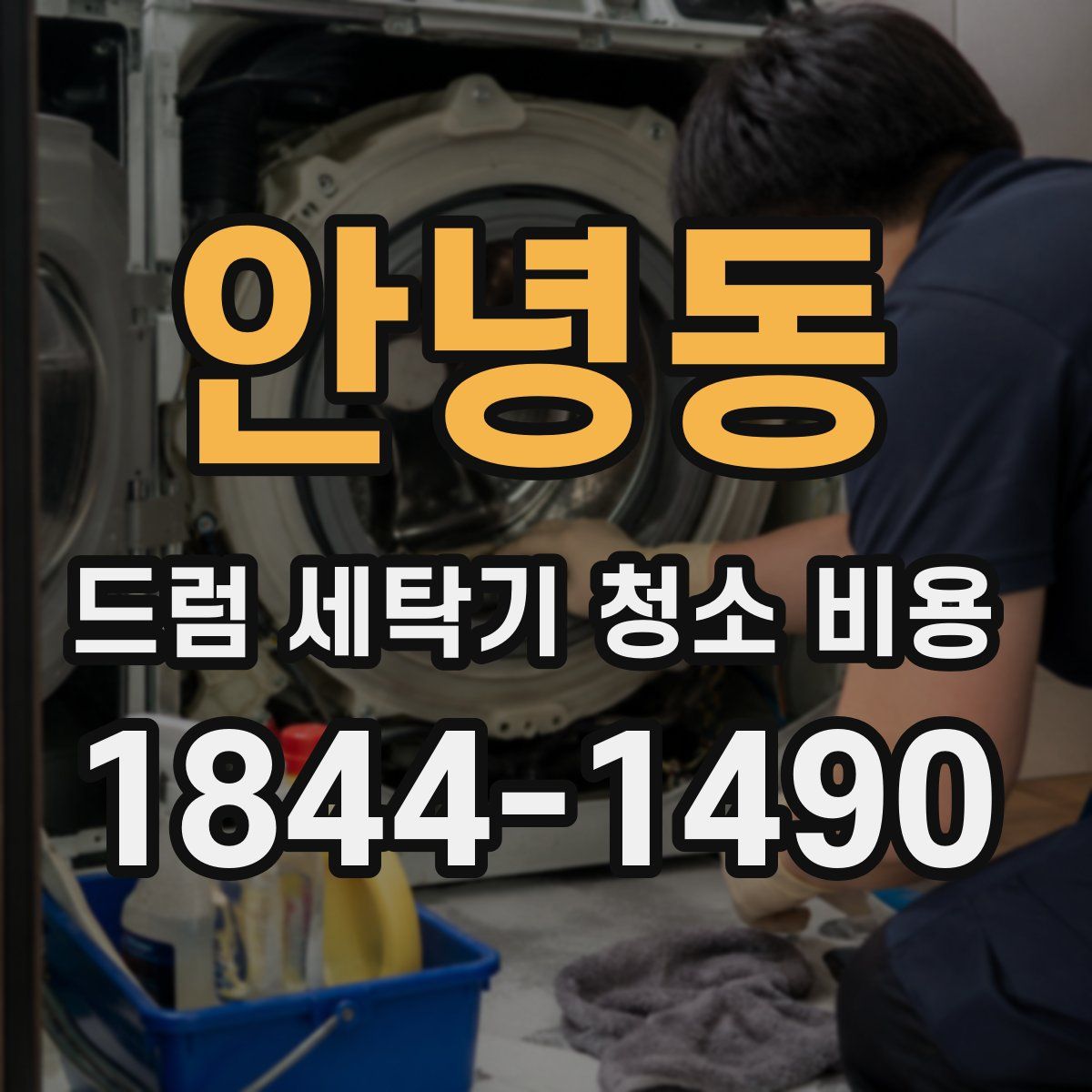 안녕동 드럼 세탁기 청소 비용