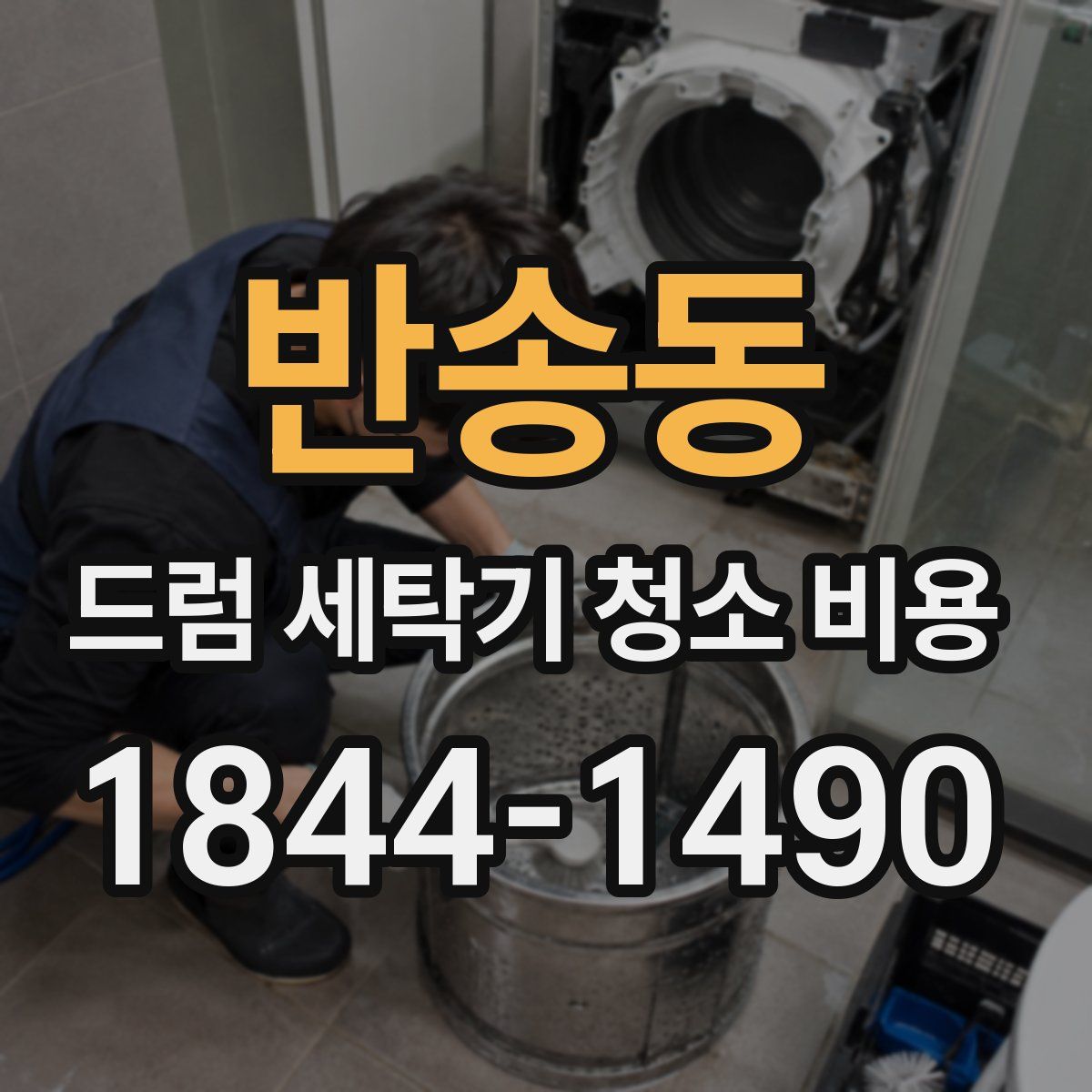 반송동 드럼 세탁기 청소 비용