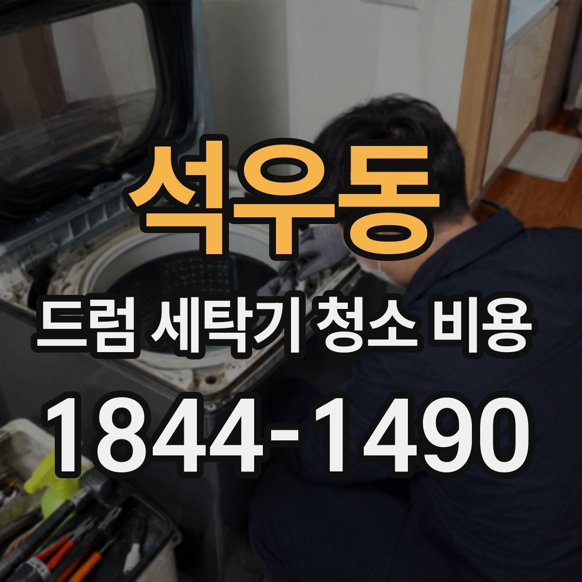석우동 드럼 세탁기 청소 비용