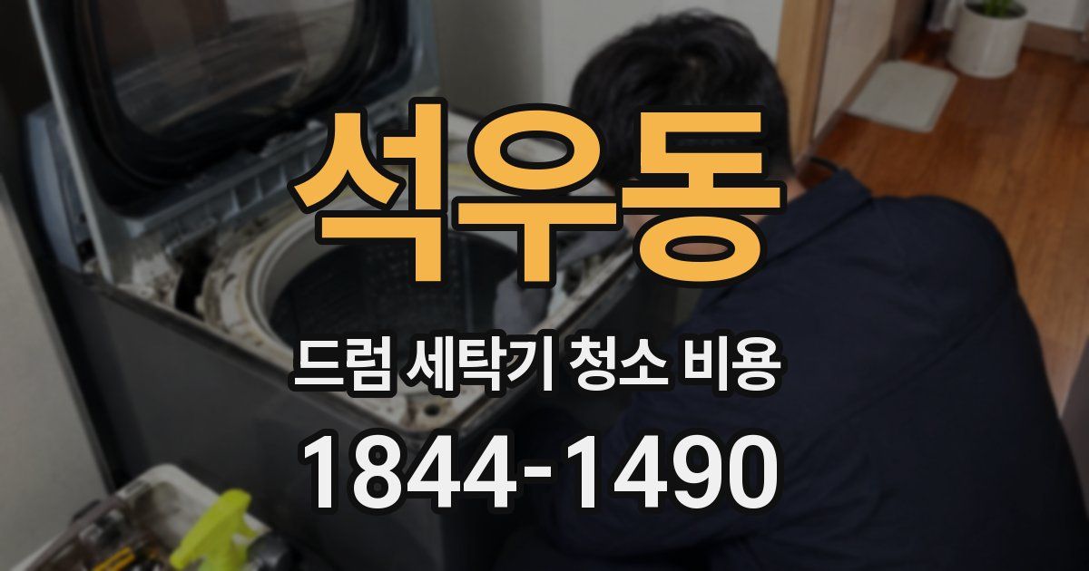 석우동 드럼 세탁기 청소 비용
