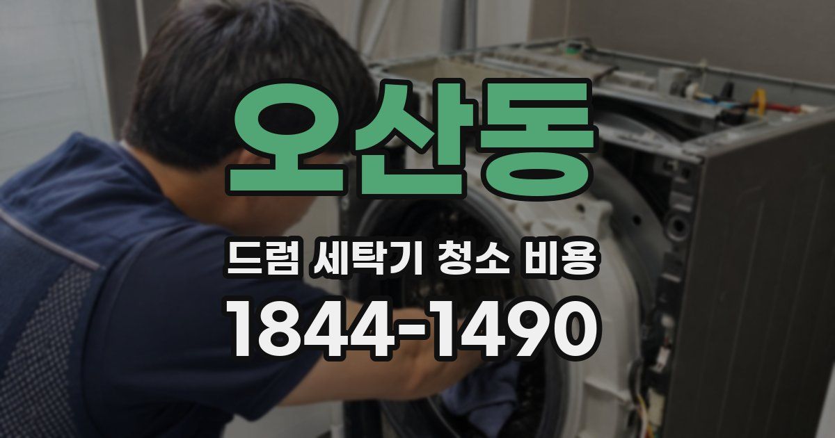 오산동 드럼 세탁기 청소 비용