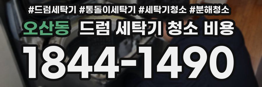 오산동 드럼 세탁기 청소 비용