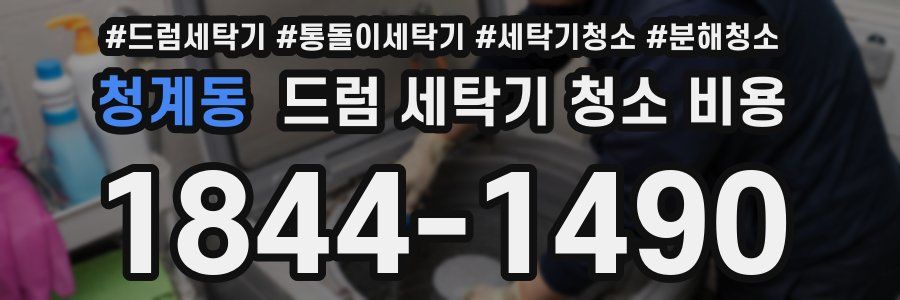 청계동 드럼 세탁기 청소 비용