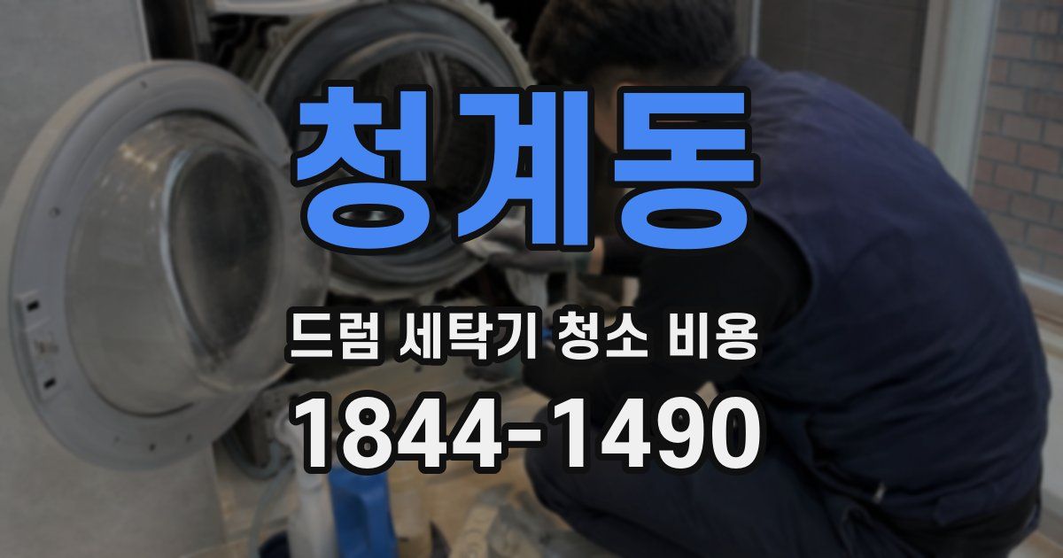 청계동 드럼 세탁기 청소 비용