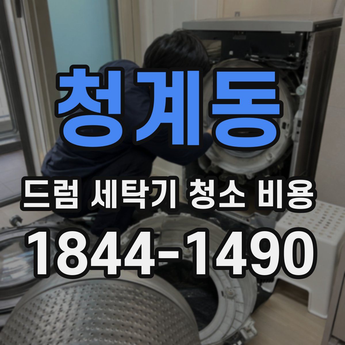 청계동 드럼 세탁기 청소 비용