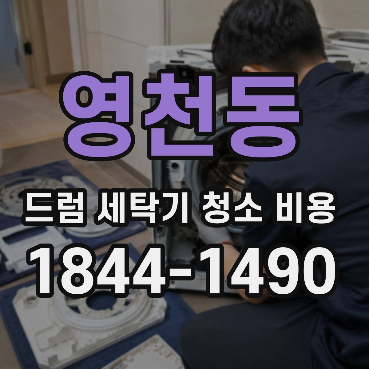 영천동 드럼 세탁기 청소 비용