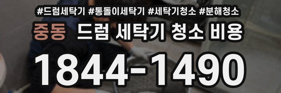 중동 드럼 세탁기 청소 비용