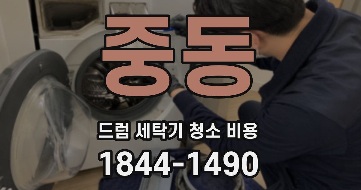 중동 드럼 세탁기 청소 비용