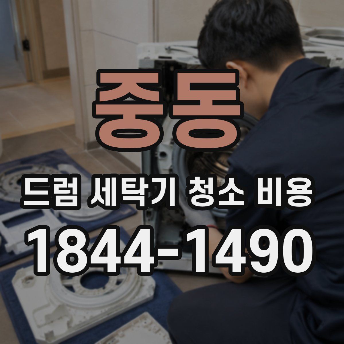 중동 드럼 세탁기 청소 비용