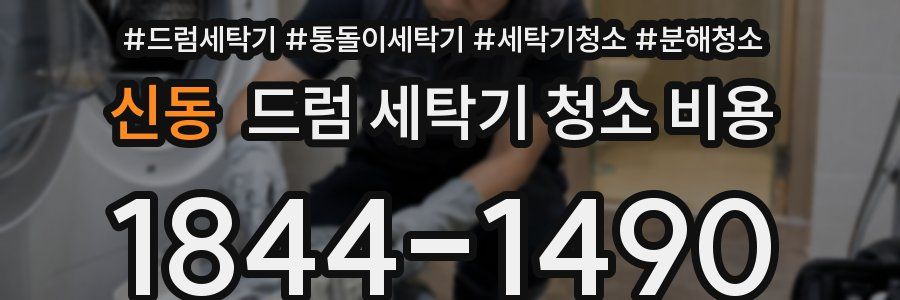 신동 드럼 세탁기 청소 비용