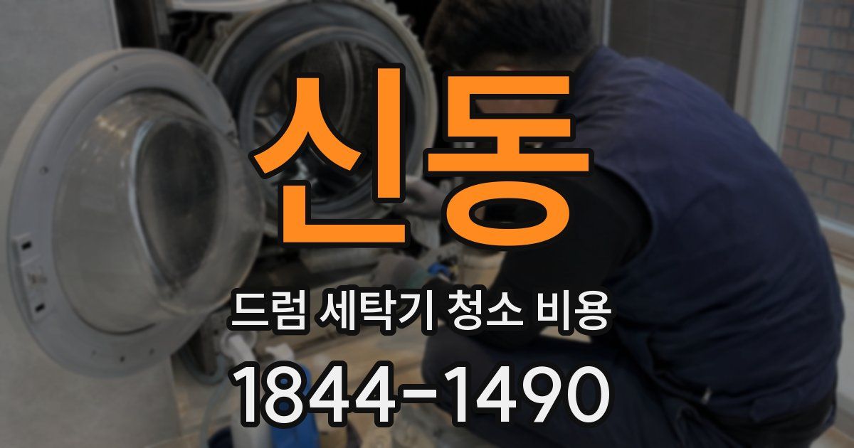 신동 드럼 세탁기 청소 비용