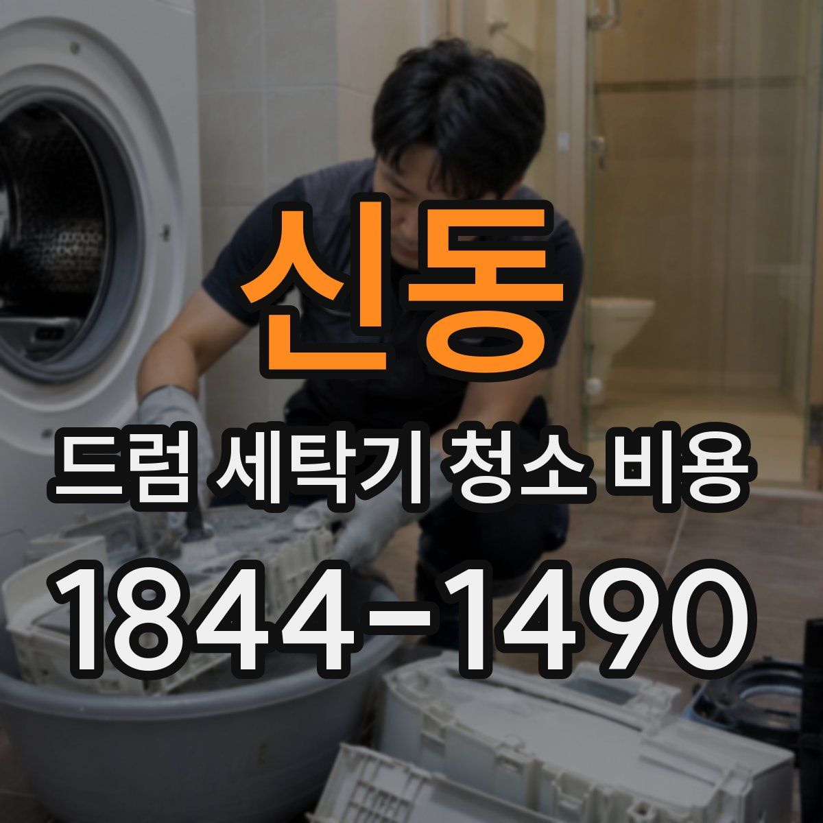 신동 드럼 세탁기 청소 비용