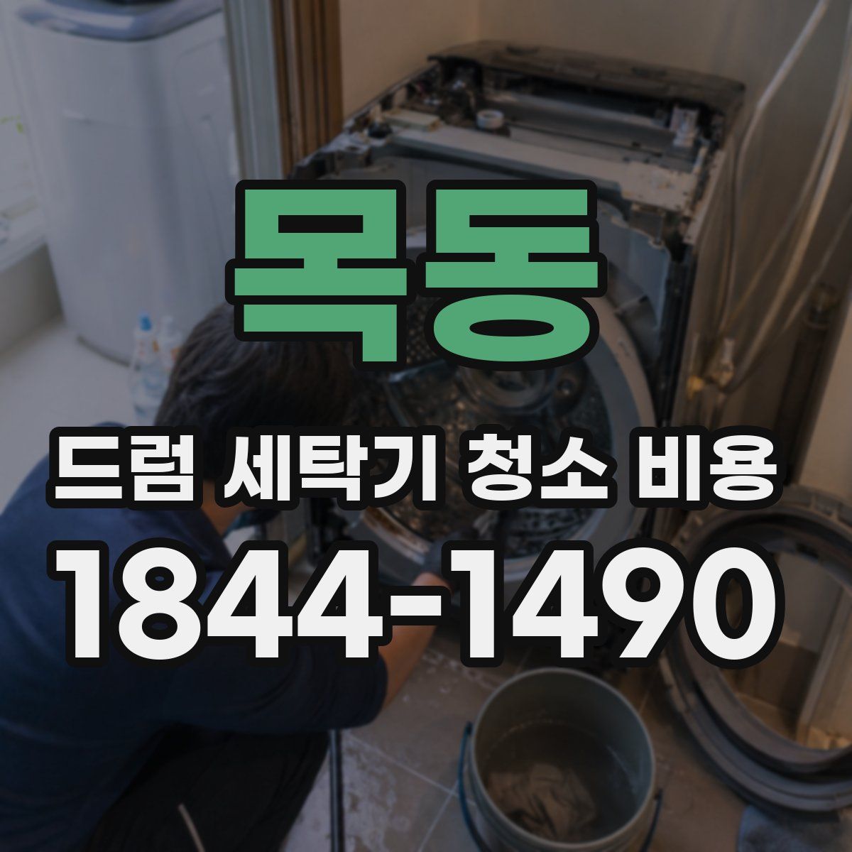목동 드럼 세탁기 청소 비용