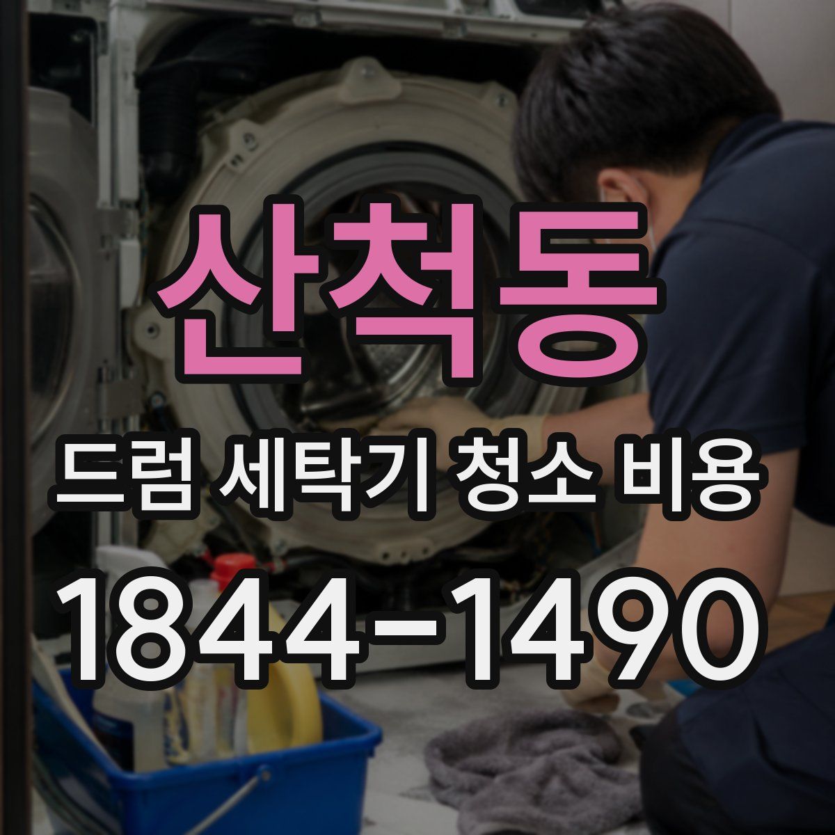 산척동 드럼 세탁기 청소 비용