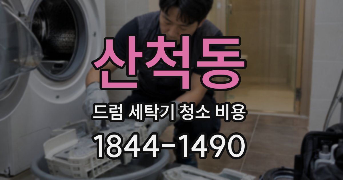 산척동 드럼 세탁기 청소 비용